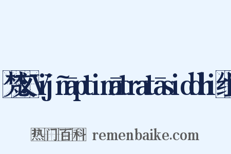 梵文：Vijñāptimātratāsiddhi组词是什么意思的图片